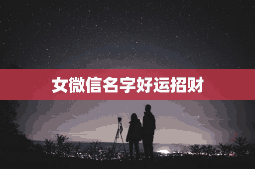 女微信名字好运招财